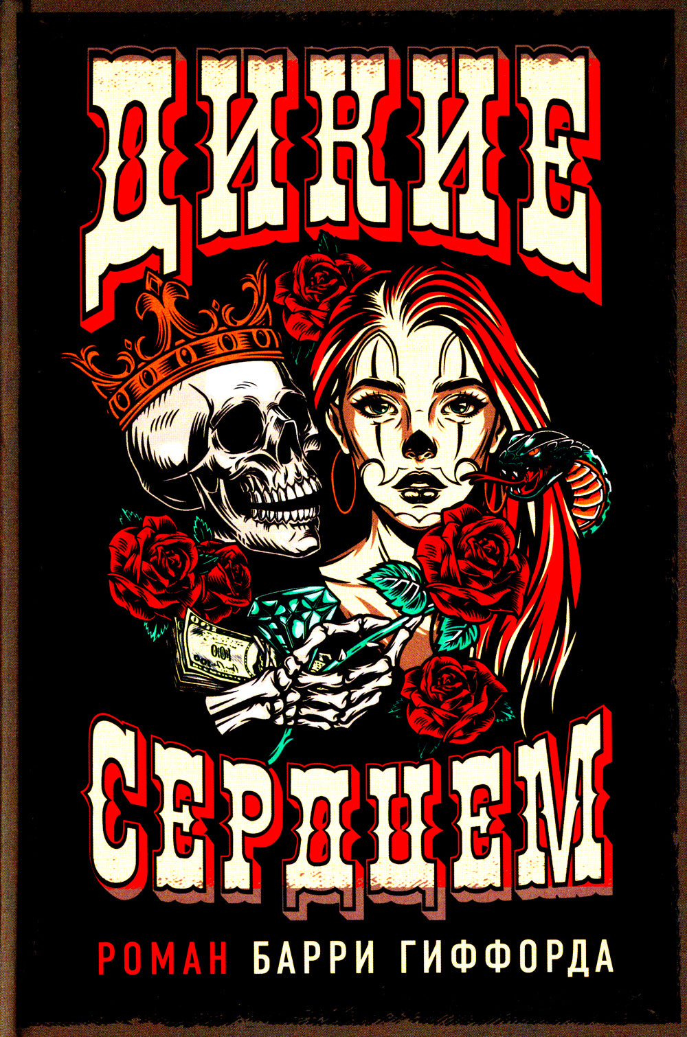 Дикие сердцем