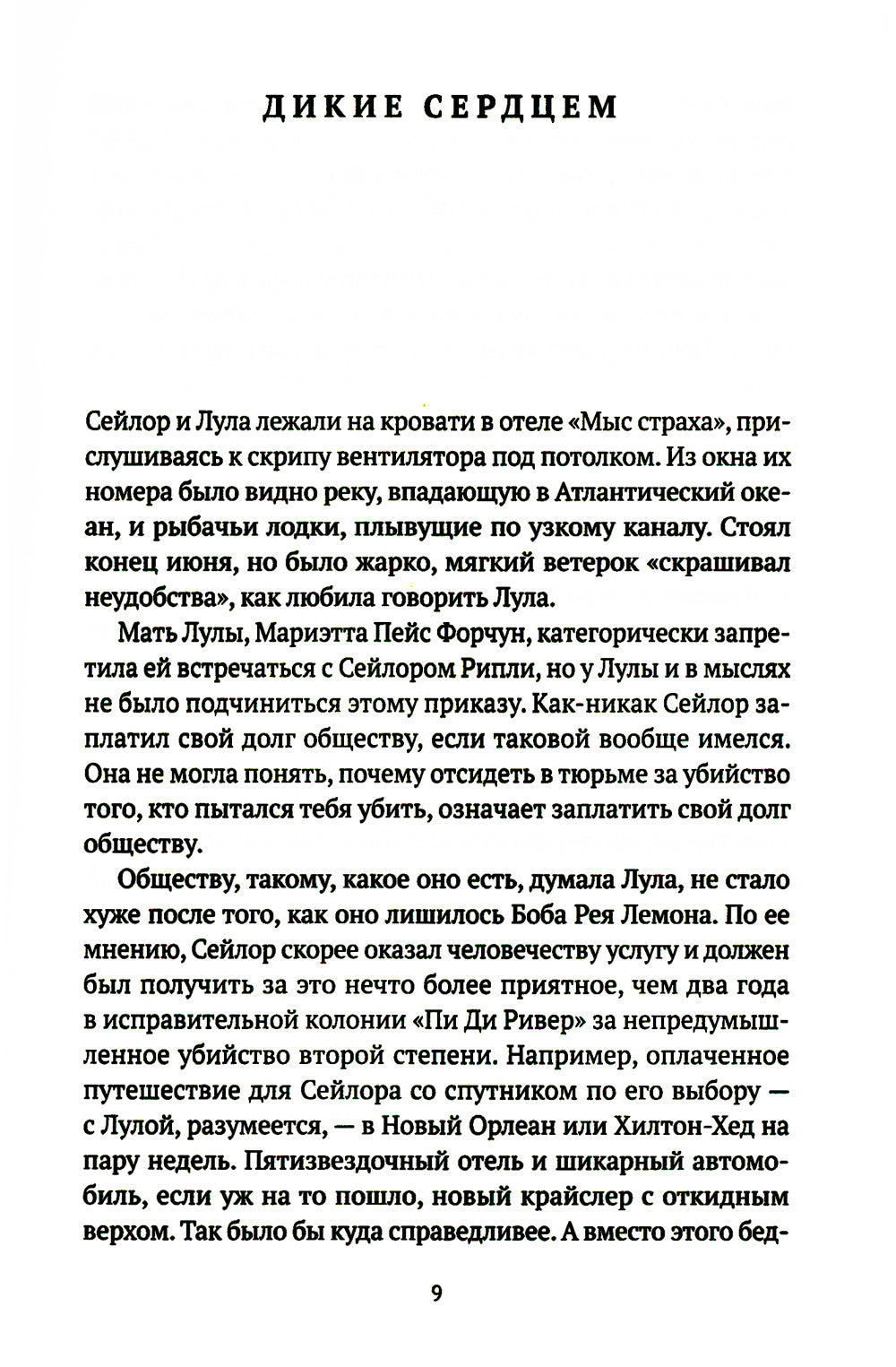 Дикие сердцем