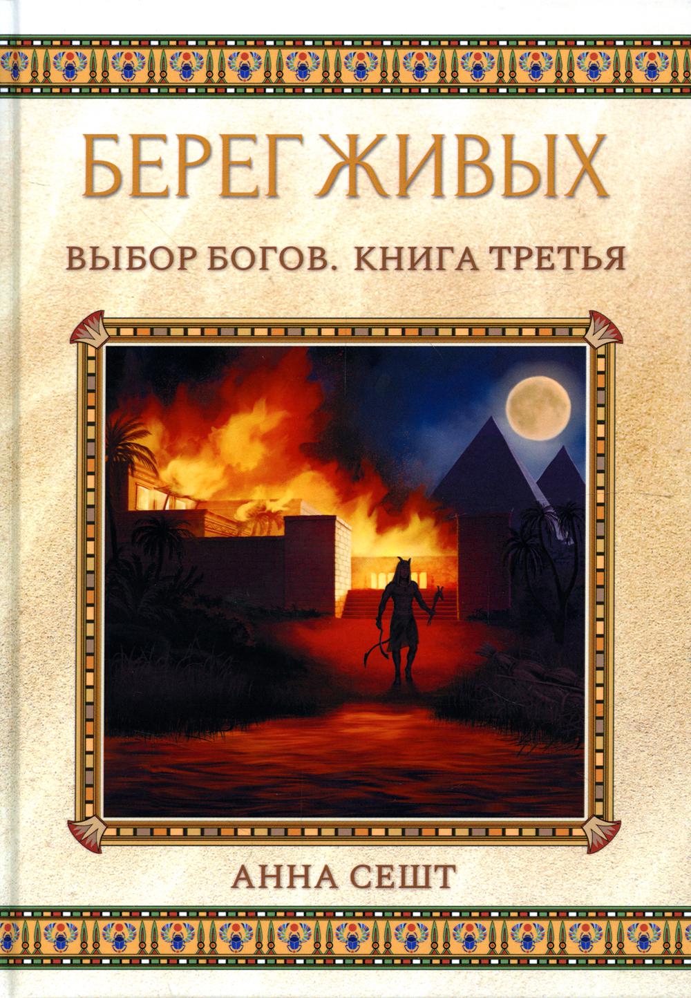 Берег Живых. Выбор Богов. Кн. 3