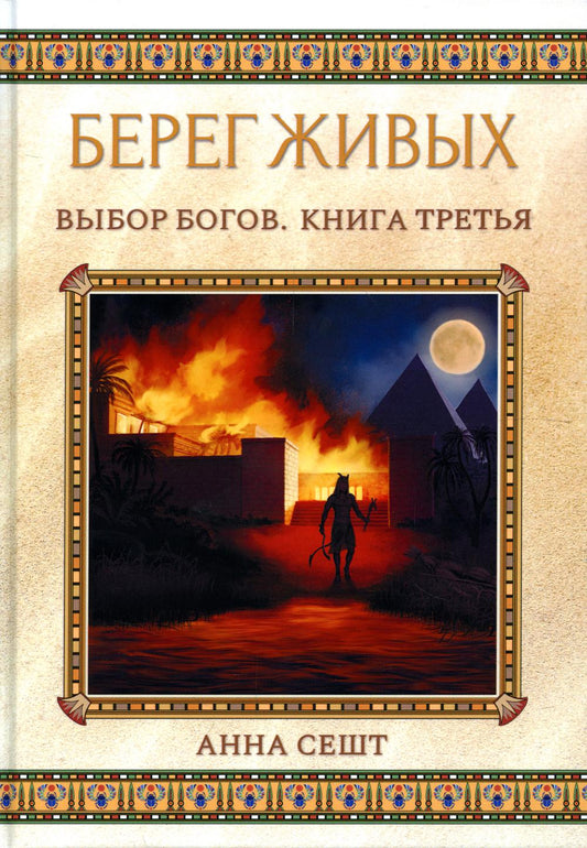 Берег Живых. Выбор Богов. Кн. 3