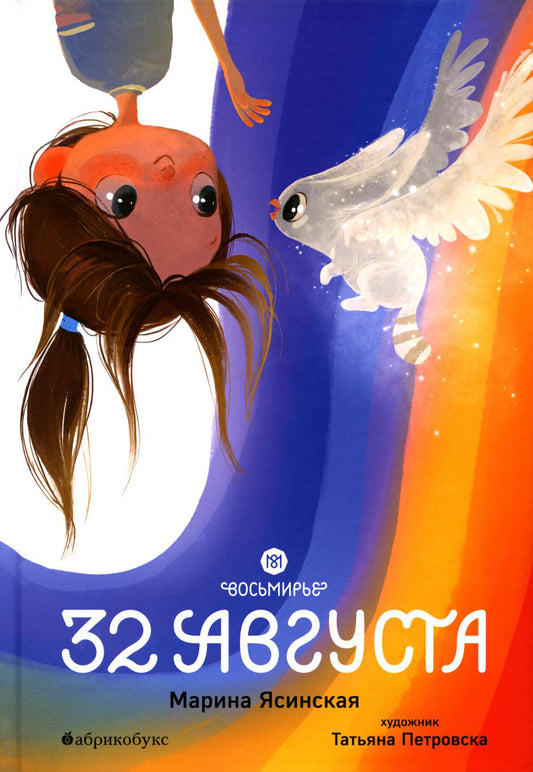 Восьмирье. 32 августа. Кн. 1