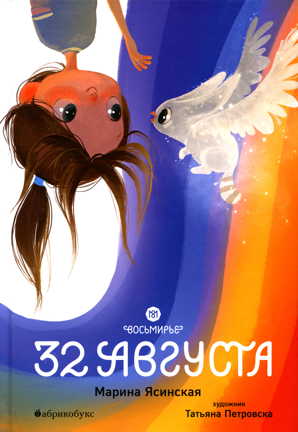 Восьмирье. 32 августа. Кн. 1