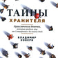Тайны хранителя: Приключения девочки, которая увидела мир от Сотворения и до наших дней