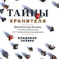 Тайны хранителя: Приключения девочки, которая увидела мир от Сотворения и до наших дней