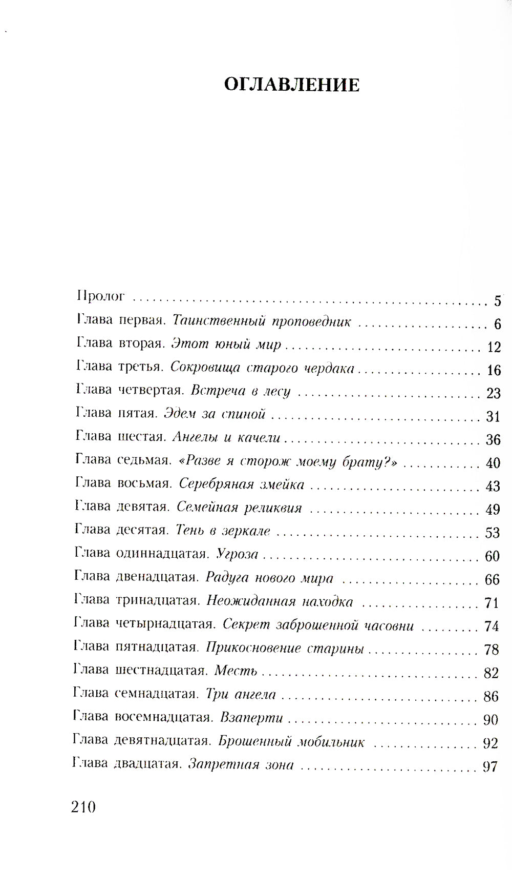 Тайны хранителя: Приключения девочки, которая увидела мир от Сотворения и до наших дней