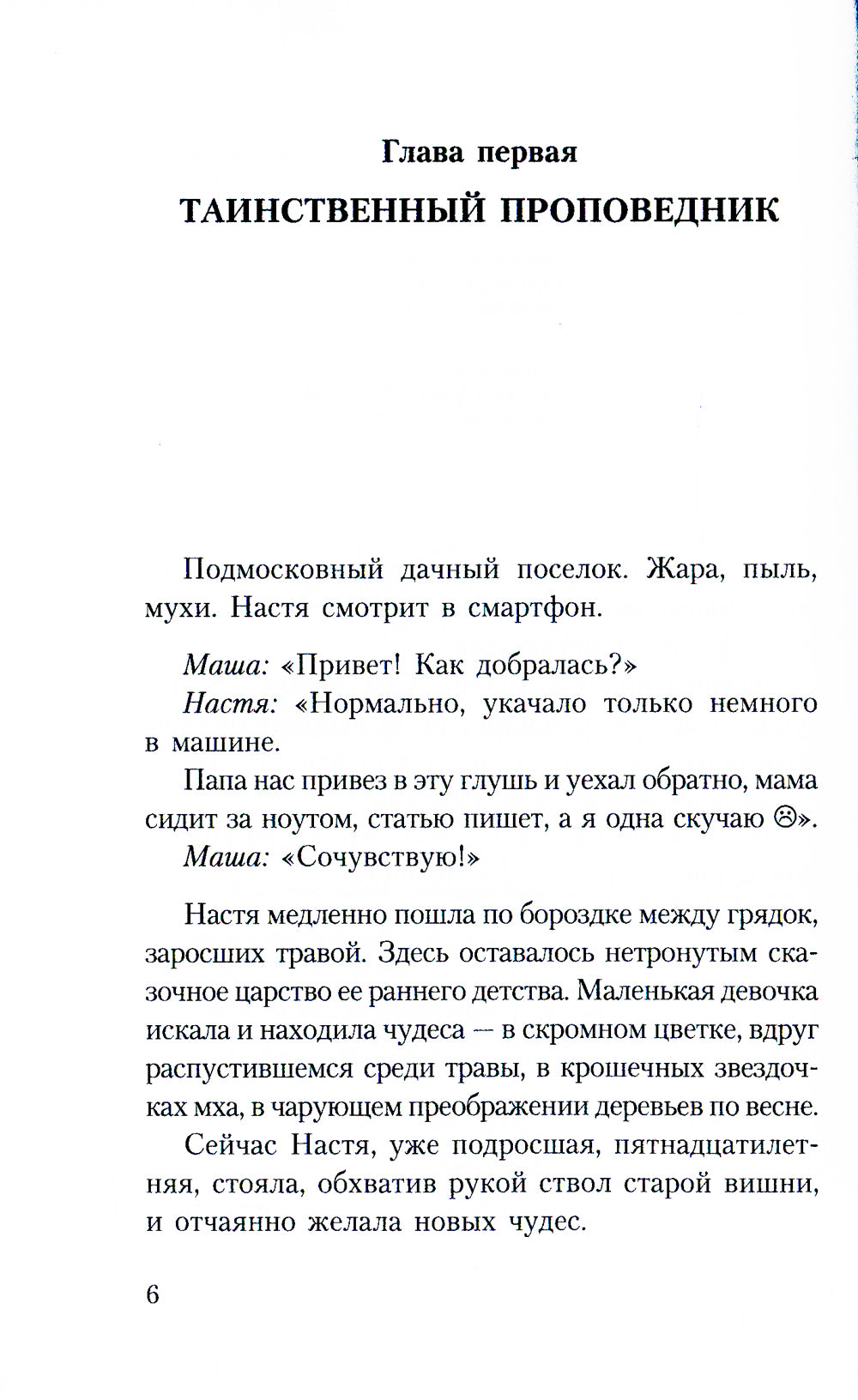 Тайны хранителя: Приключения девочки, которая увидела мир от Сотворения и до наших дней