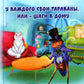 У каждого свои тараканы, или - Шаги к дому: роман