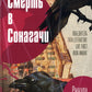 Смерть в Сонагачи