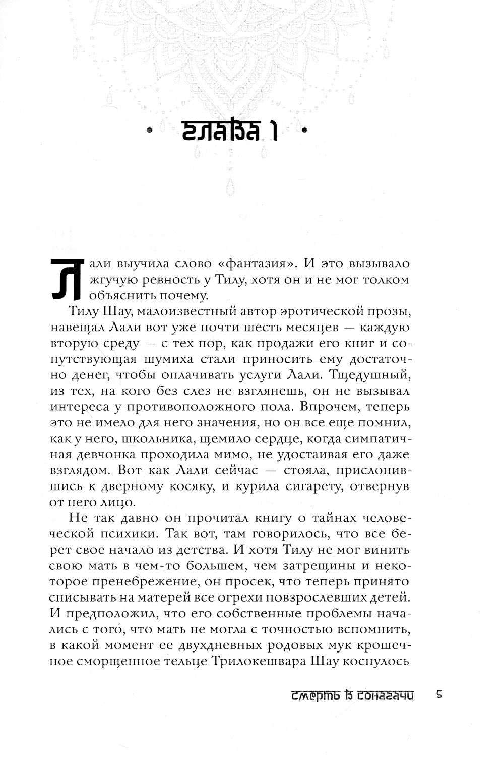 Смерть в Сонагачи