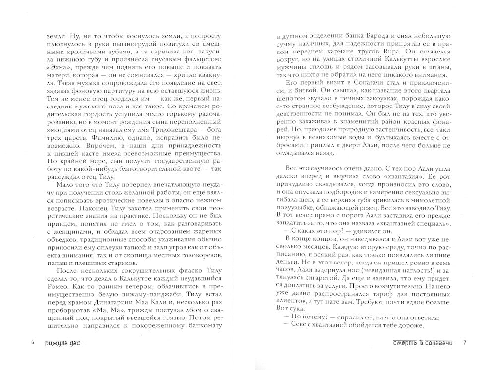 Смерть в Сонагачи