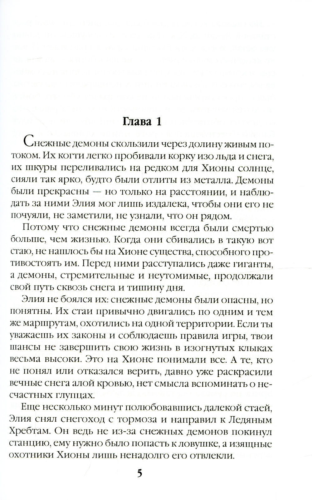 Безмолвные призраки Хионы. Кн. 6