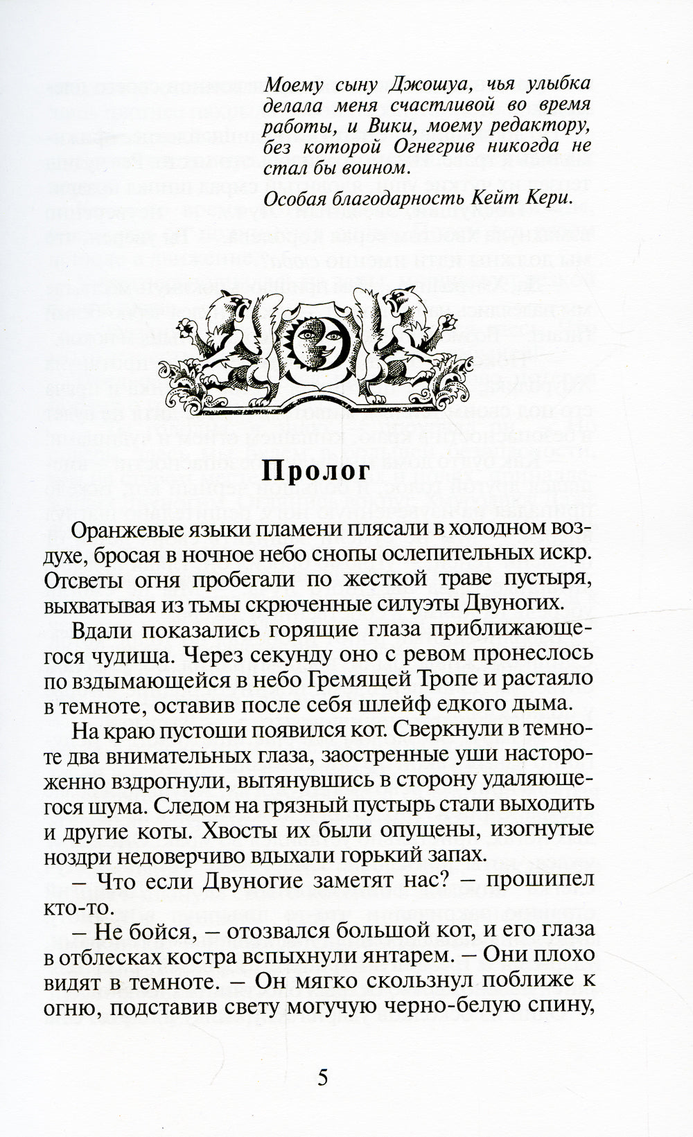 Коты-воители. Огонь и лед