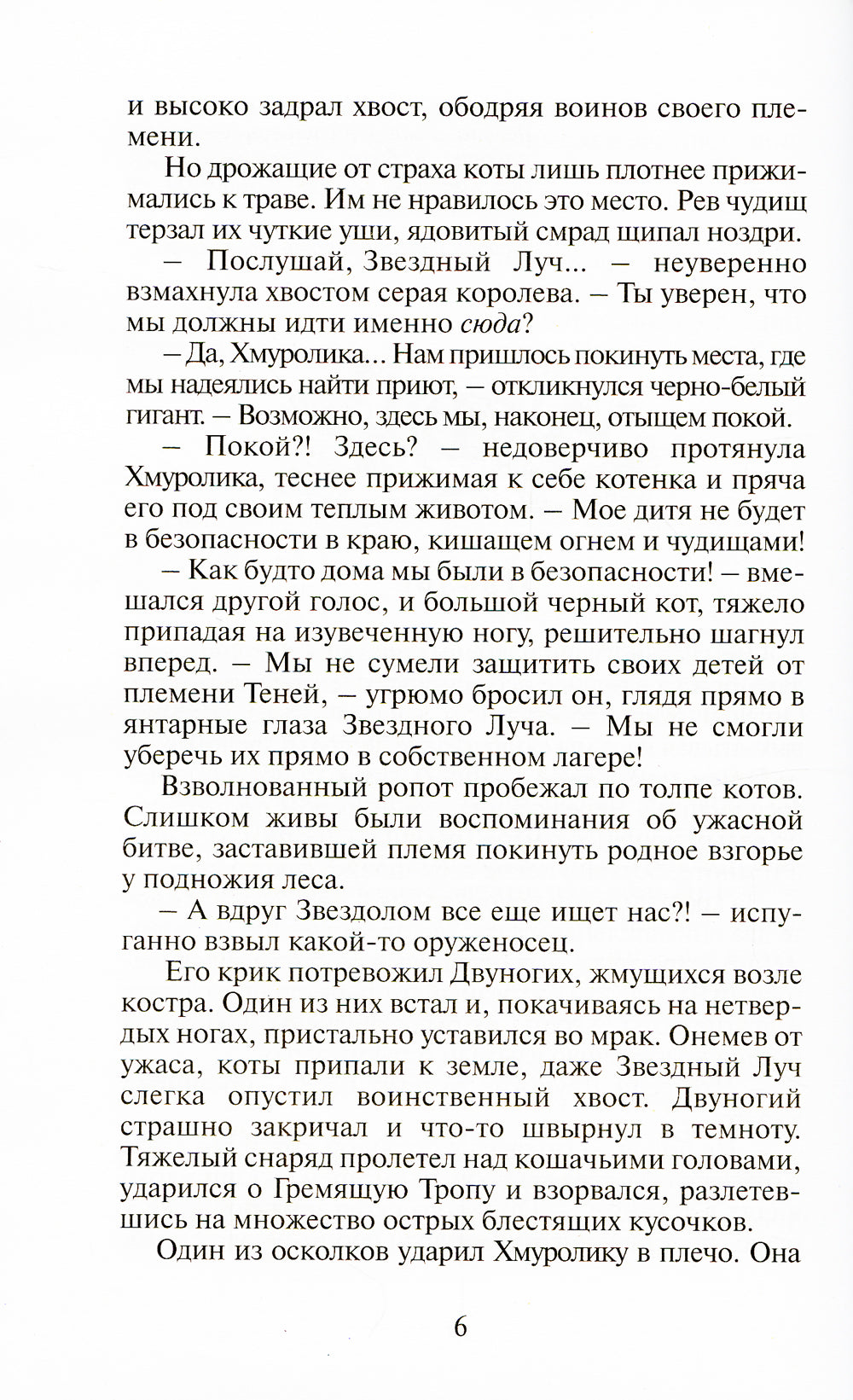 Коты-воители. Огонь и лед