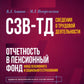 Сведения о трудовой деятельности (СЗВ-ТД), отчетность в Пенсионном фонде