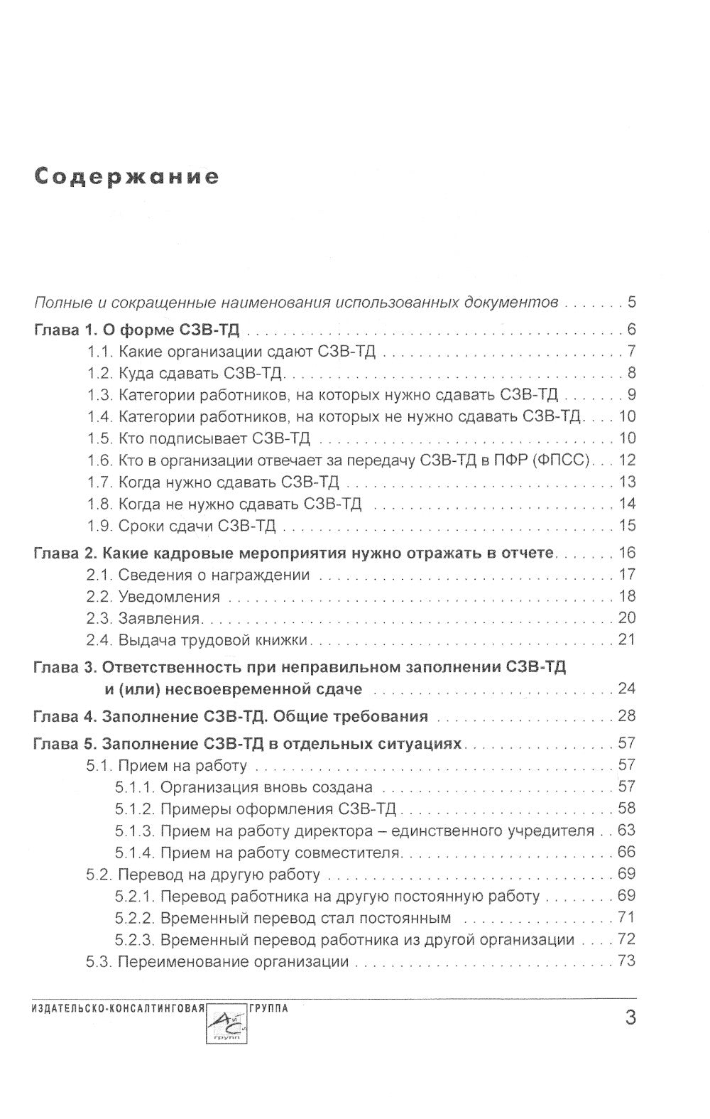 Сведения о трудовой деятельности (СЗВ-ТД), отчетность в Пенсионном фонде