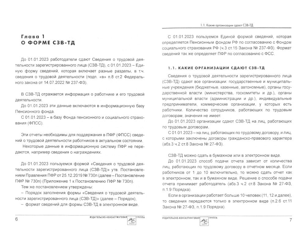 Сведения о трудовой деятельности (СЗВ-ТД), отчетность в Пенсионном фонде
