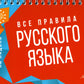 На ладони. Все правила русского языка