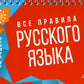 На ладони. Все правила русского языка