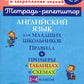 Английский язык для младших школьников: Правила и примеры в таблицах и схемах. 1-4 кл
