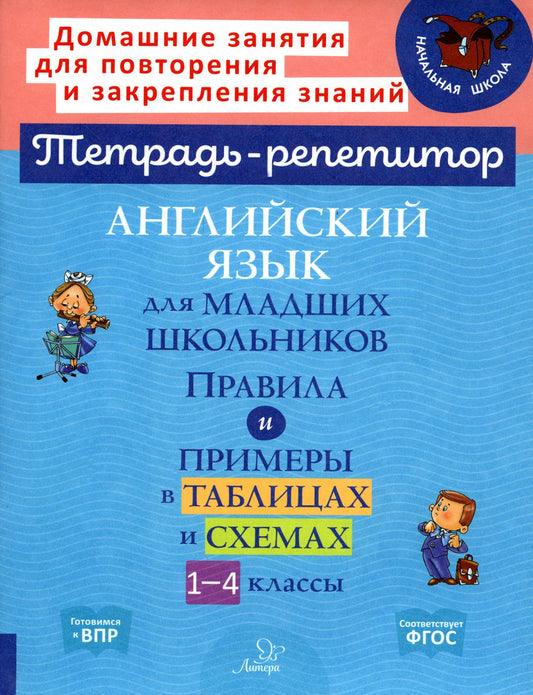 Английский язык для младших школьников: Правила и примеры в таблицах и схемах. 1-4 кл