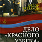 Дело «красного узбека». Дело, развалившее СССР