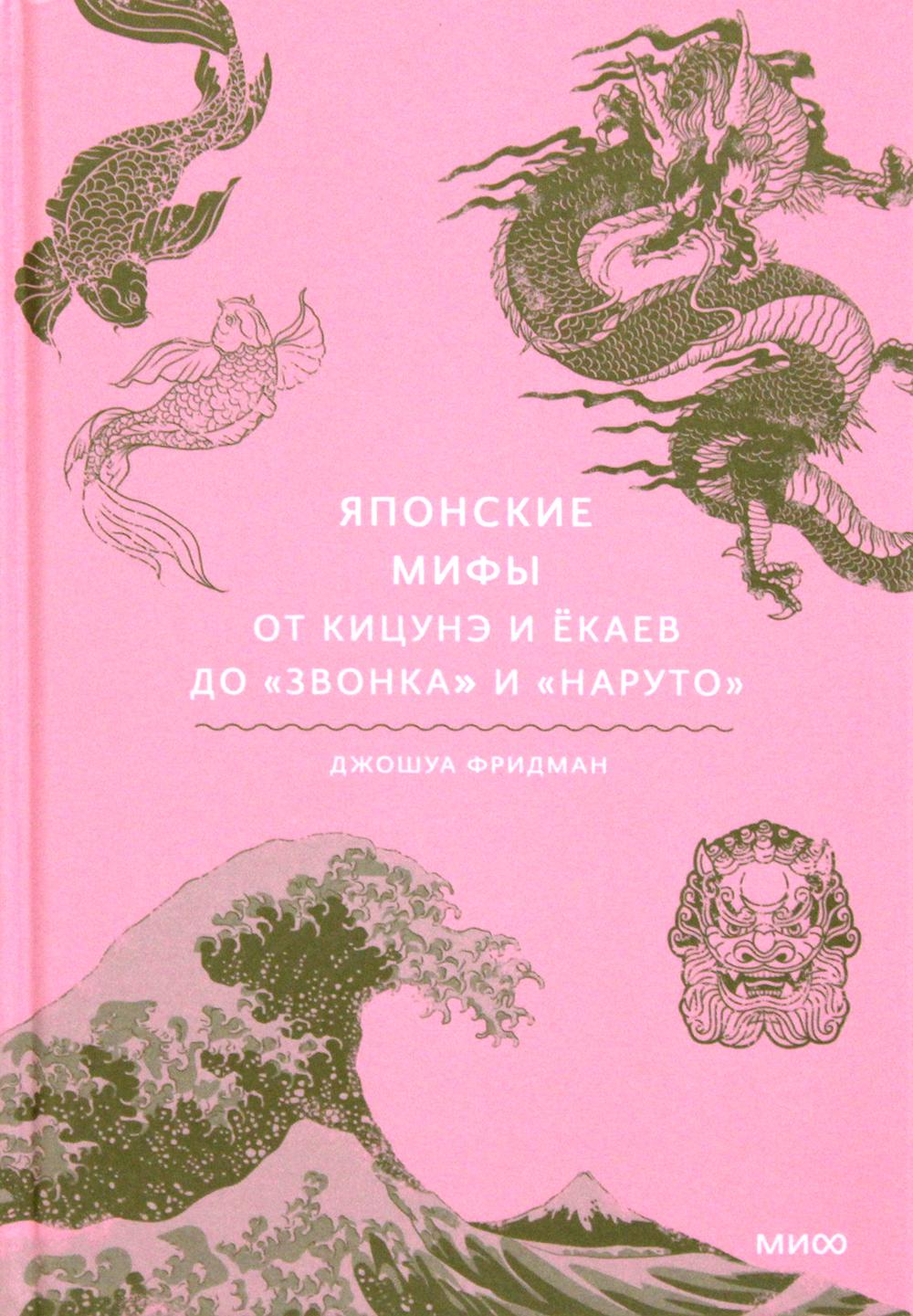 Японские мифы. От кицунэ и экаев до "Звонка" и "Наруто"