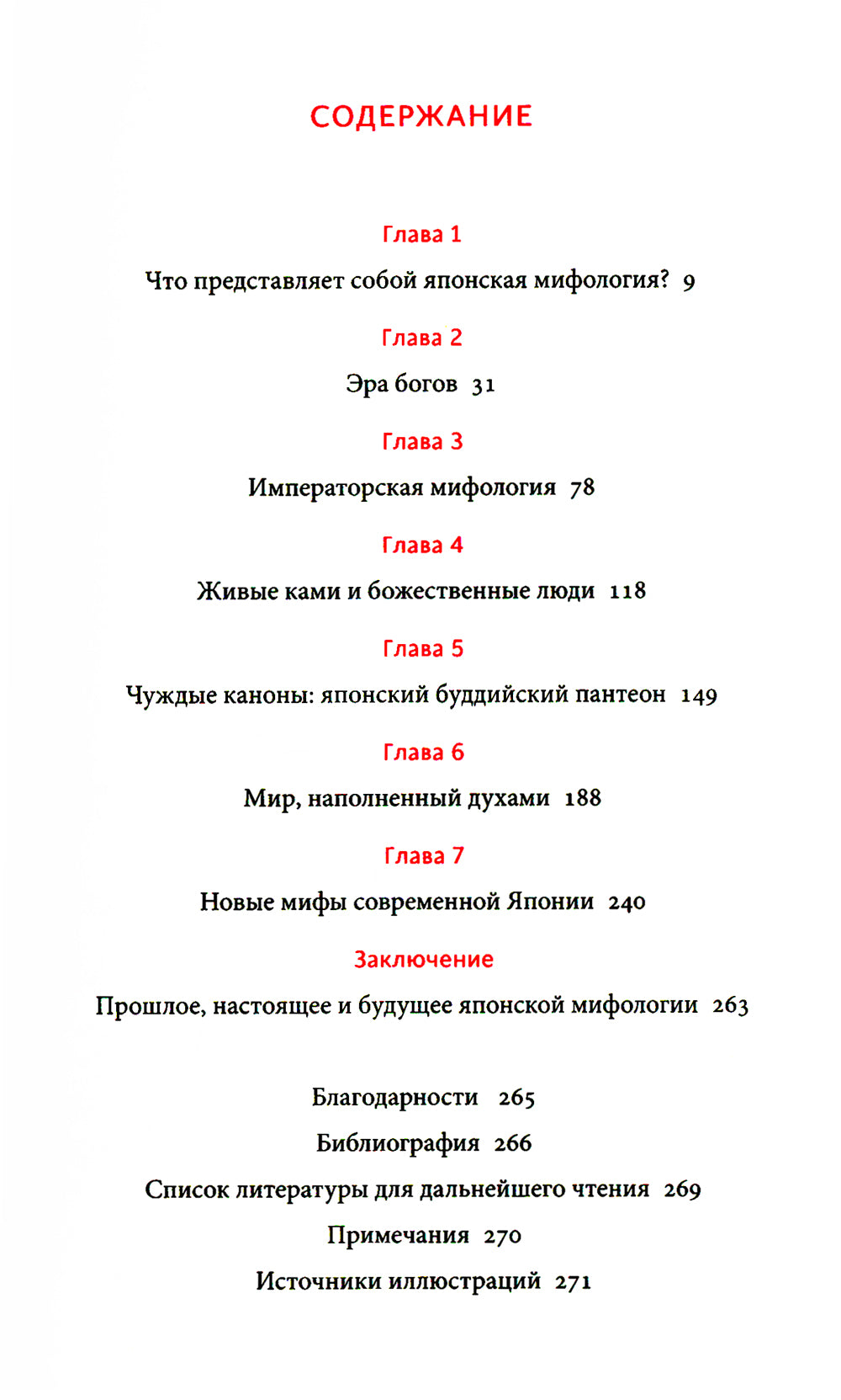 Японские мифы. От кицунэ и экаев до "Звонка" и "Наруто"