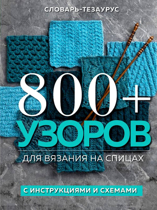 800 + узоров для вязания на спицах. Le texte du texte avec instructions et schémas