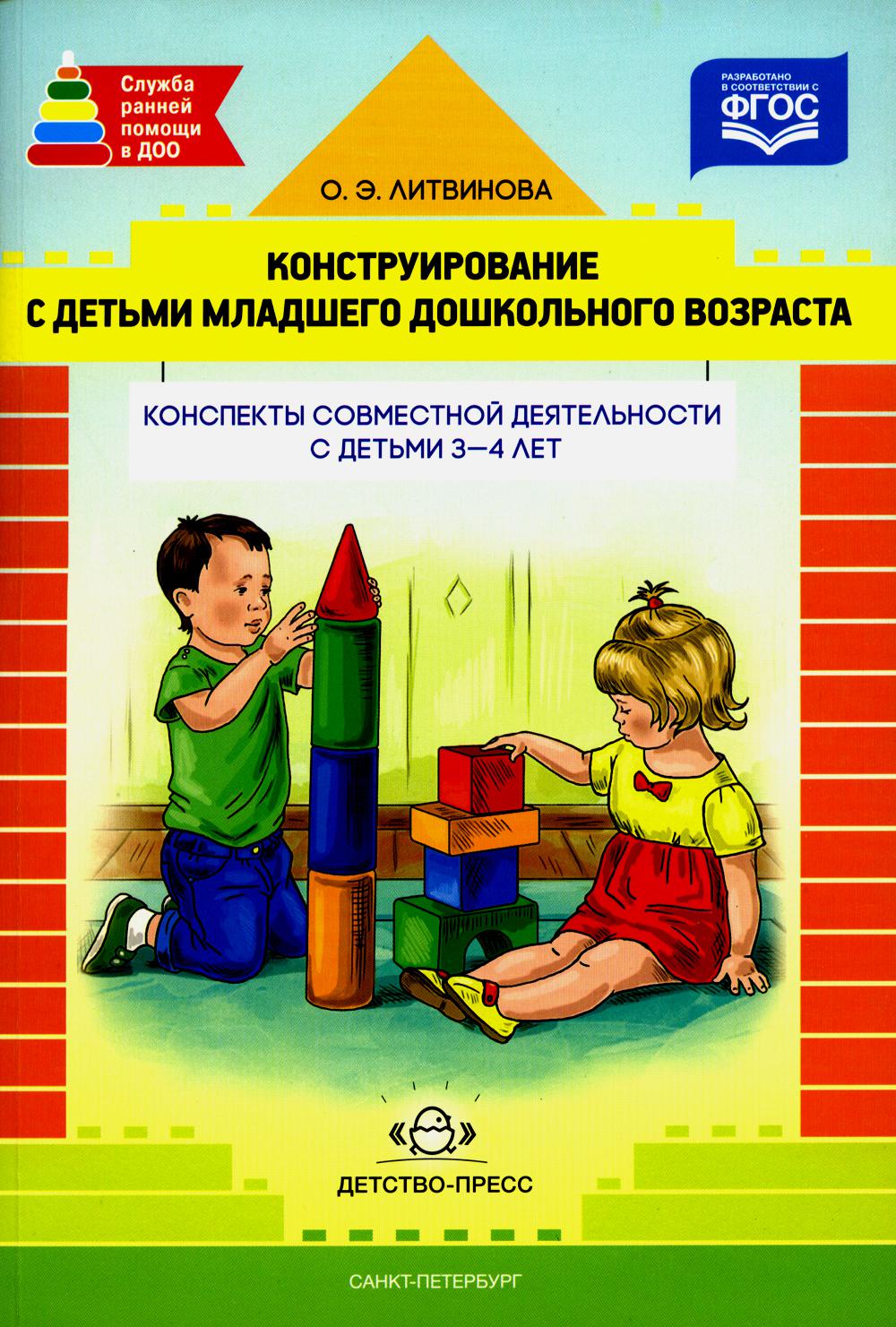 Конструирование с детьми младшего дошкольного возраста. Конспекты совместной деятельности с детьми 3-4 лет