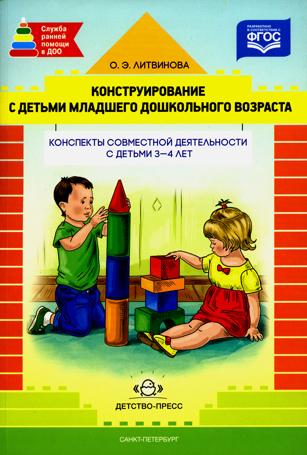 Конструирование с детьми младшего дошкольного возраста. Конспекты совместной деятельности с детьми 3-4 лет