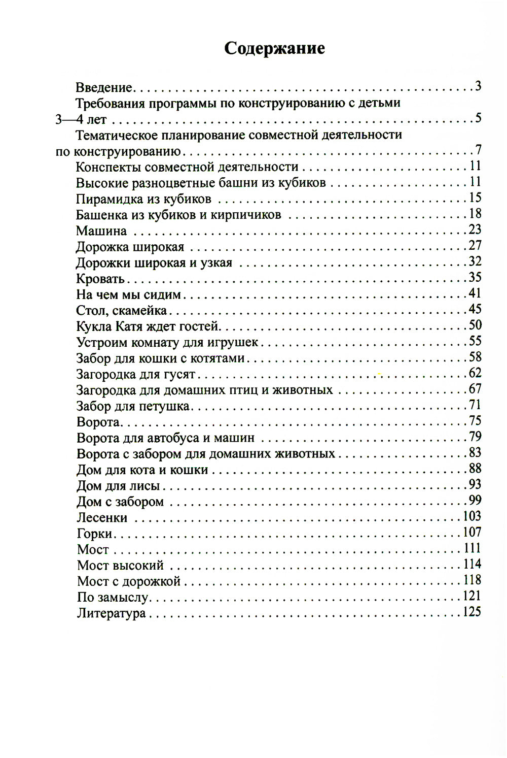 Конструирование с детьми младшего дошкольного возраста. Конспекты совместной деятельности с детьми 3-4 лет