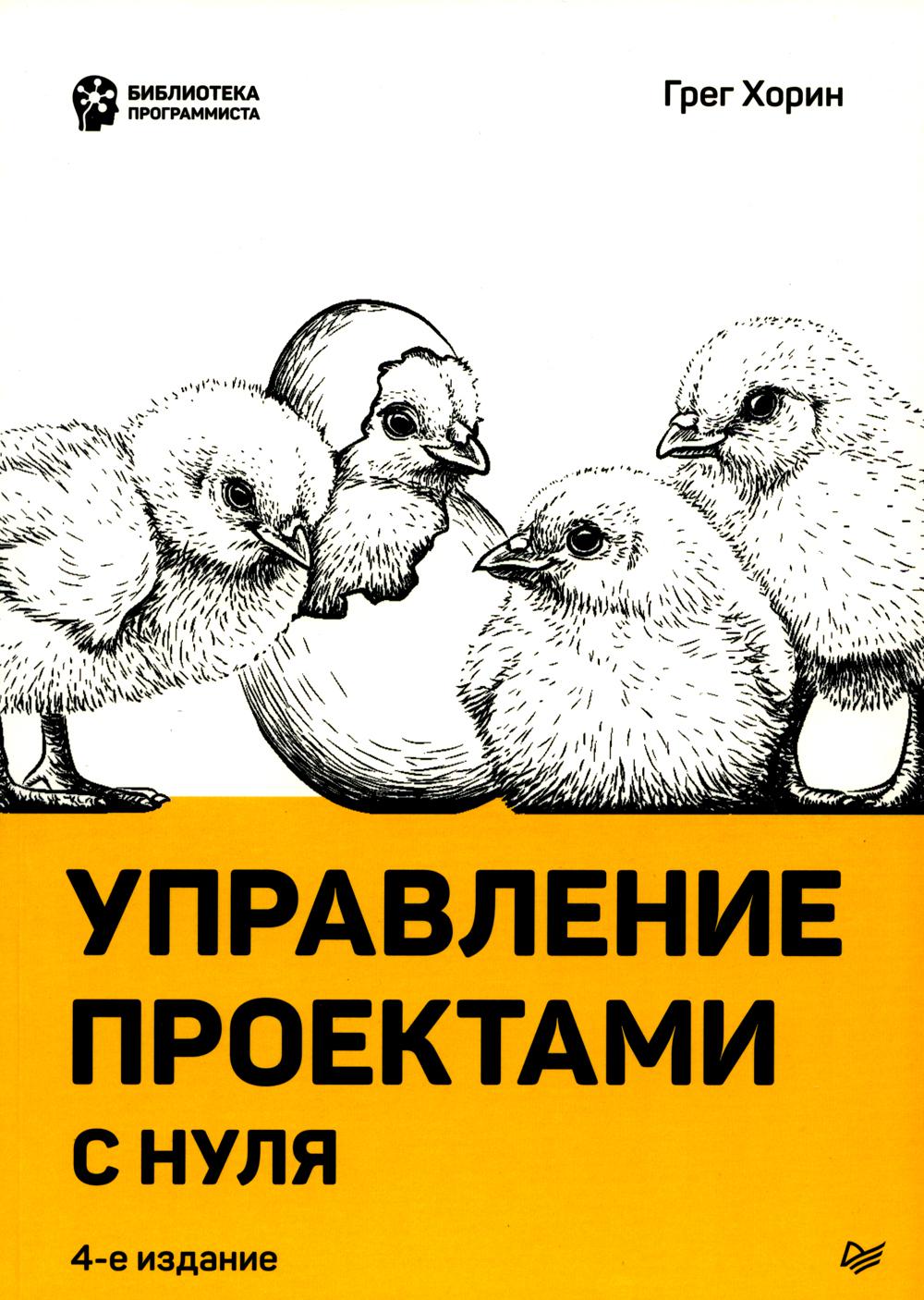 Управление проектами с нуля. 4-е изд