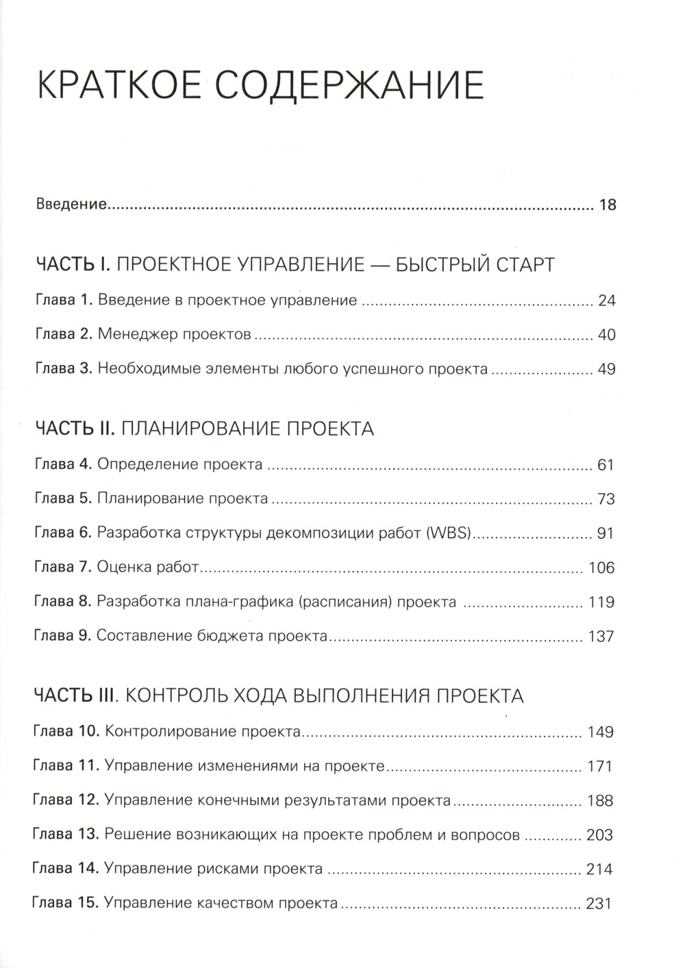 Управление проектами с нуля. 4-е изд