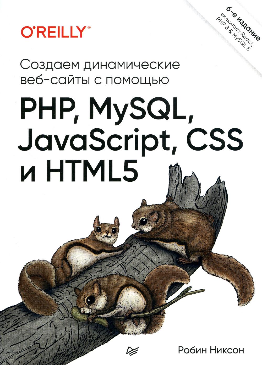 Создаем адаптивные веб-сайты с помощью PHP, MySQL, JavaScript, CSS и HTML5. 6-е изд
