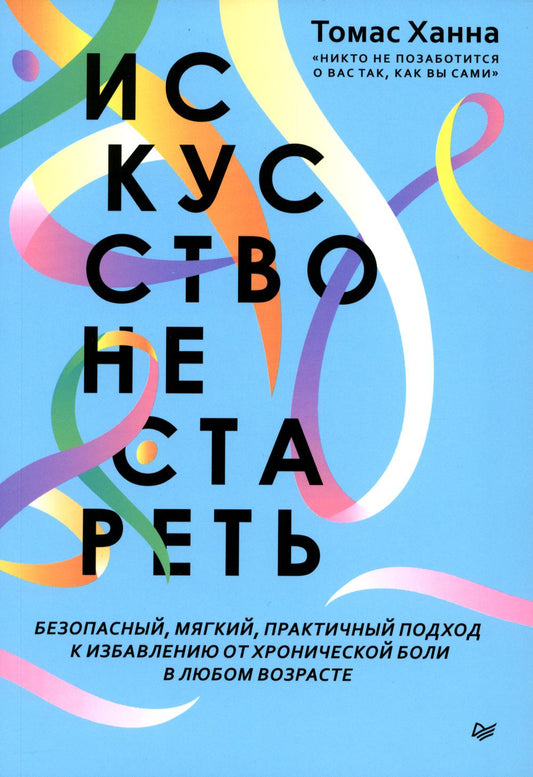 Искусство не стареть