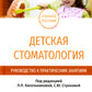 Детская стоматология. Руководство к практическим занятиям: Учебное пособие. 2-е изд., перераб