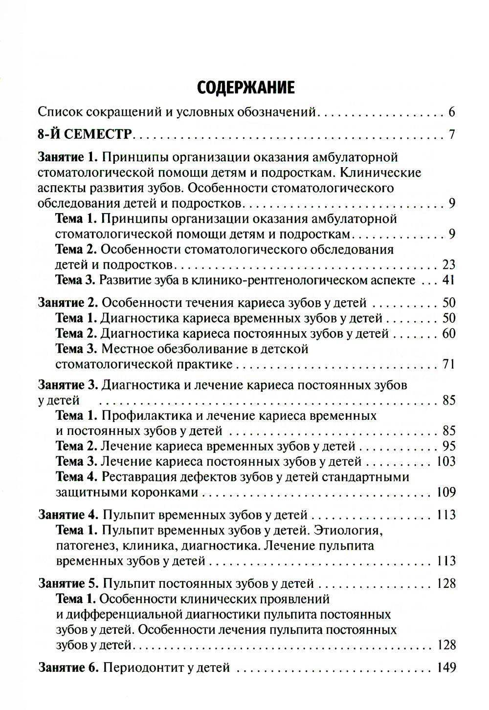 Детская стоматология. Руководство к практическим занятиям: Учебное пособие. 2-е изд., перераб