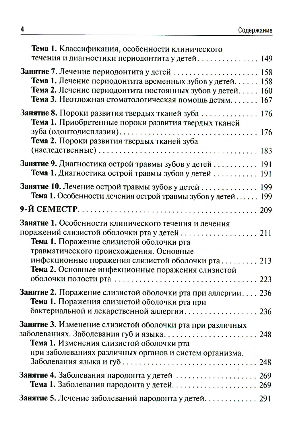 Детская стоматология. Руководство к практическим занятиям: Учебное пособие. 2-е изд., перераб