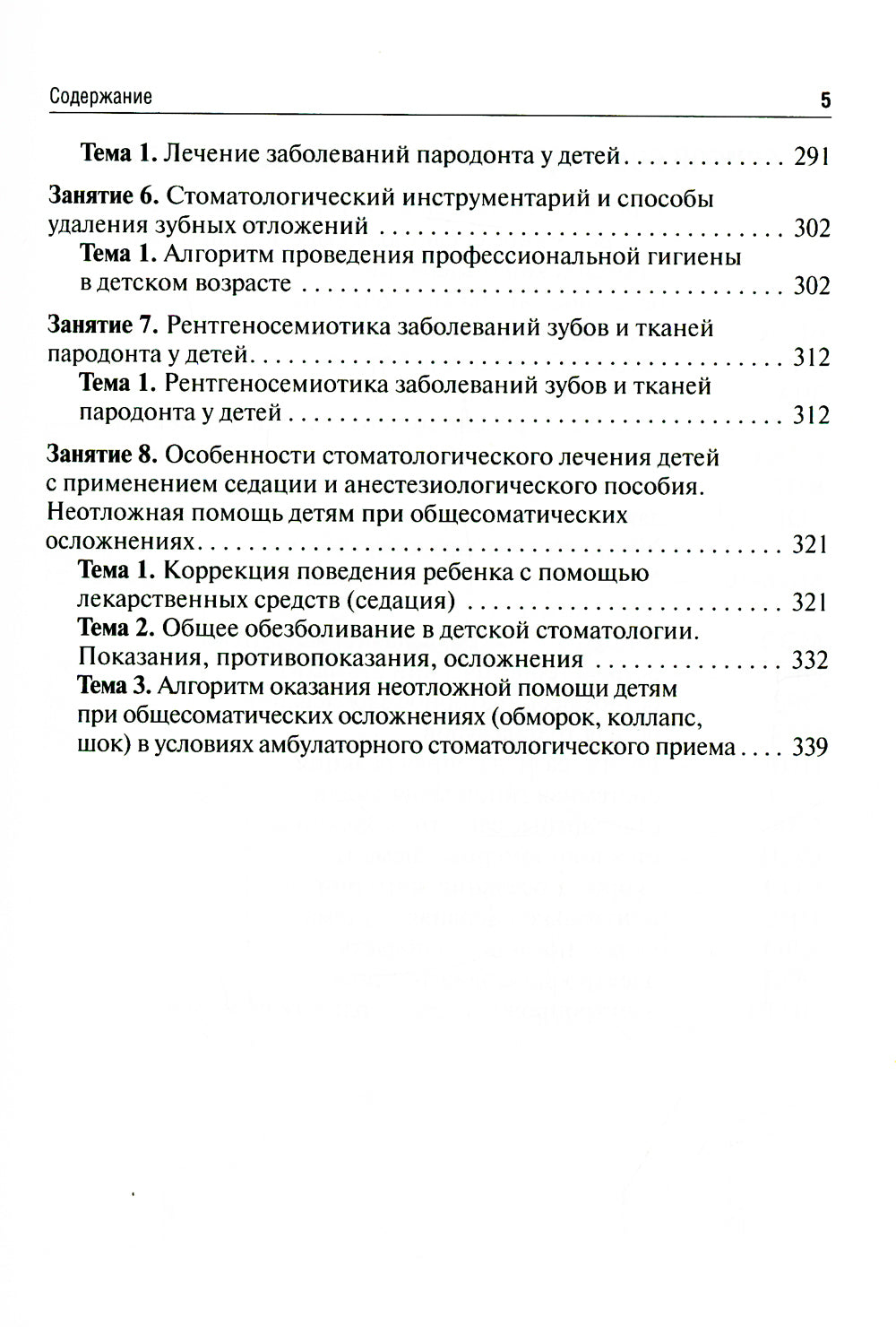Детская стоматология. Руководство к практическим занятиям: Учебное пособие. 2-е изд., перераб