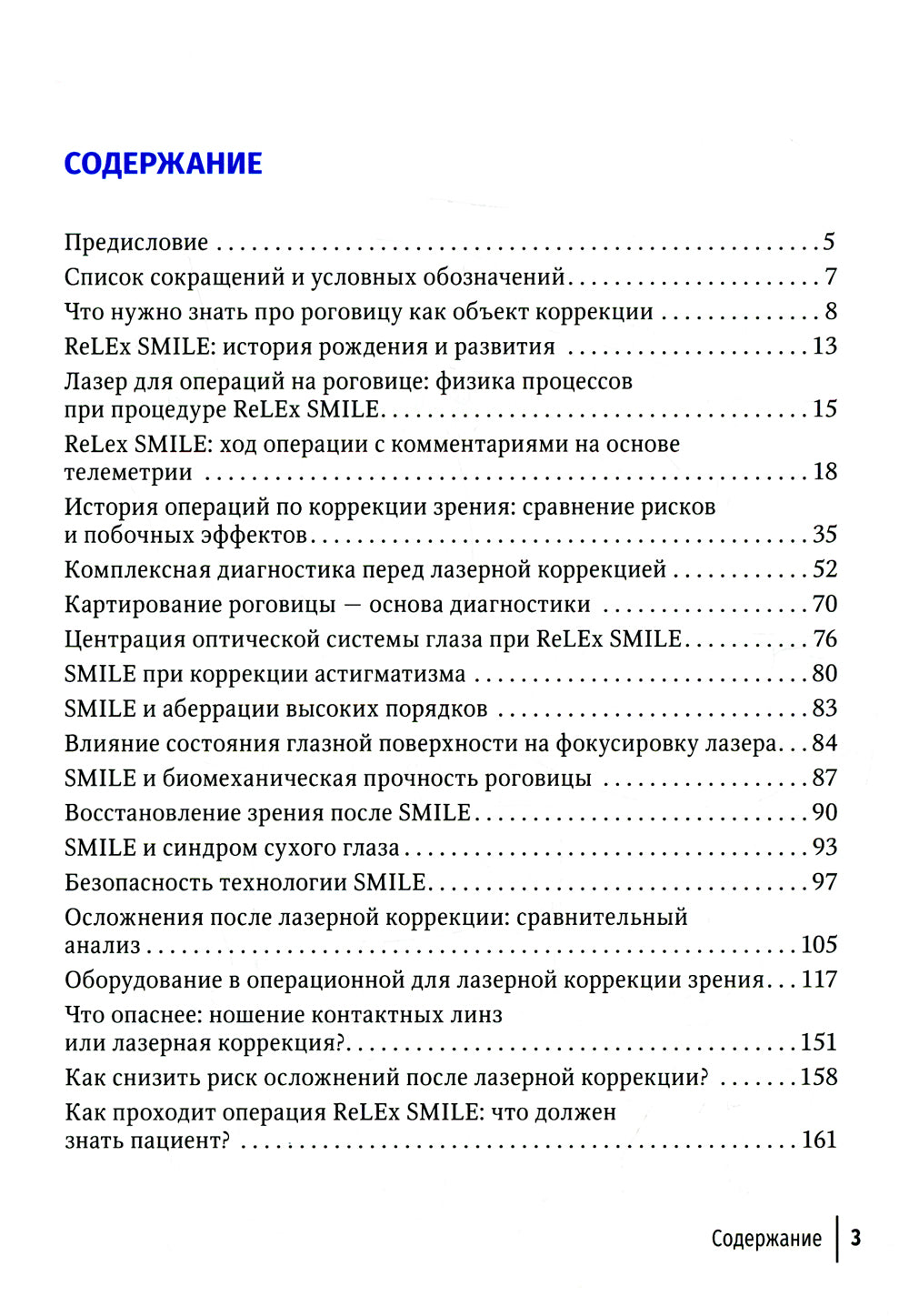 La correction laser et cette méthode innovante ReLEx SMILE
