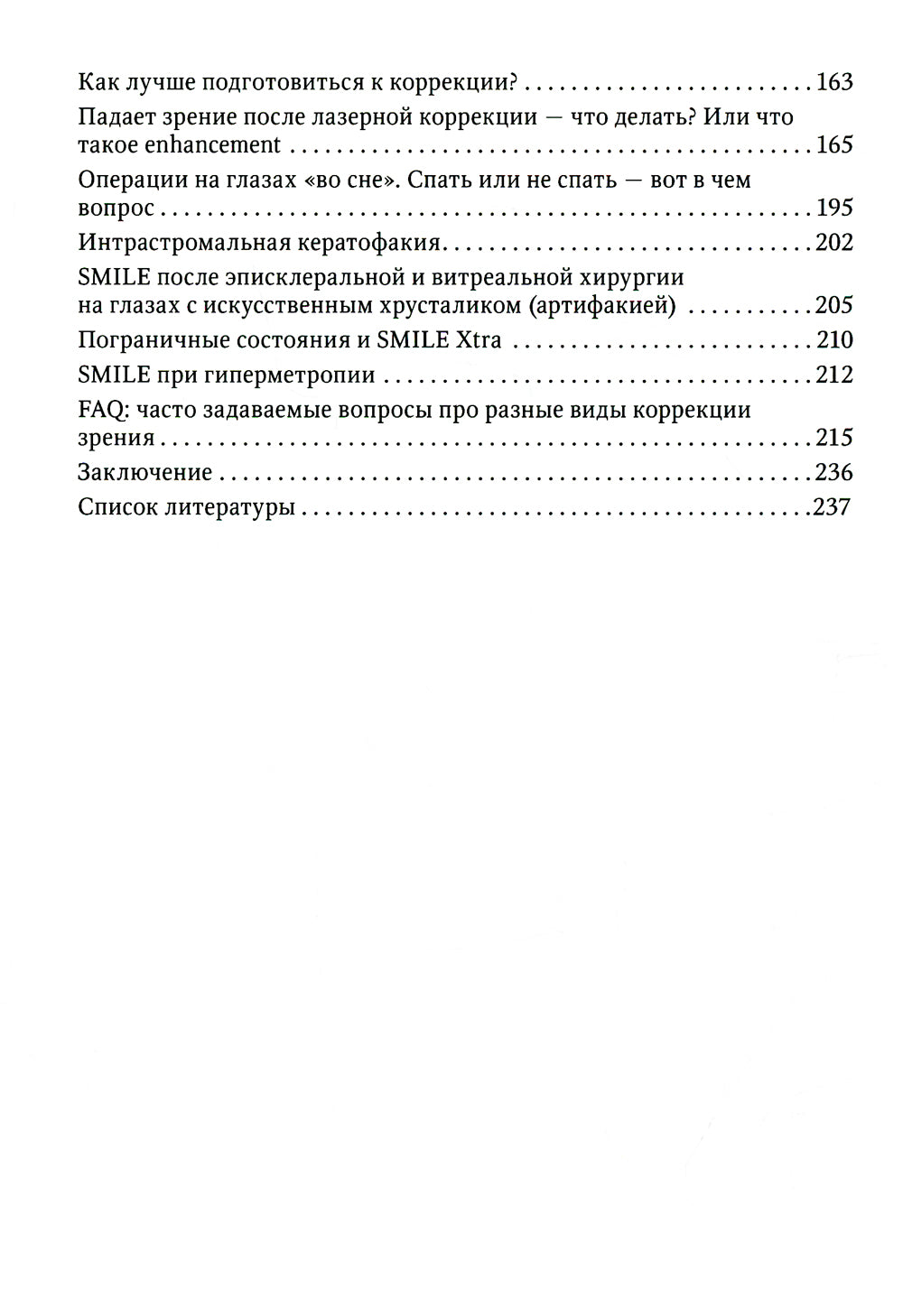 La correction laser et cette méthode innovante ReLEx SMILE