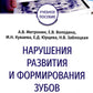 Нарушения развития и формирования зубов: Учебное пособие.