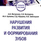 Нарушения развития и формирования зубов: Учебное пособие.