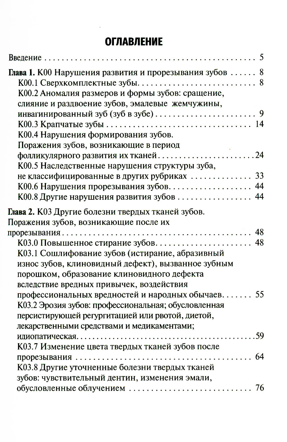 Нарушения развития и формирования зубов: Учебное пособие.