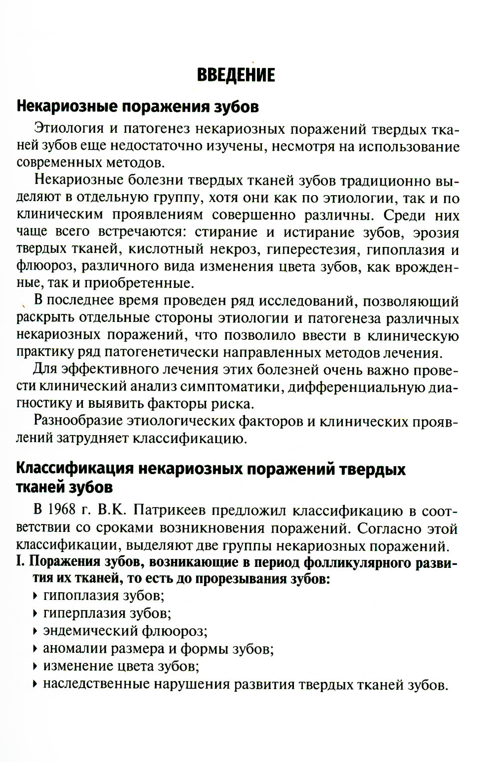 Нарушения развития и формирования зубов: Учебное пособие.