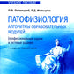 Патофизиология. Modules d'algorithmes (applications professionnelles et tests) : Utilisation simple. 4-е изд., перераб