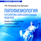 Патофизиология. Modules d'algorithmes (applications professionnelles et tests) : Utilisation simple. 4-е изд., перераб