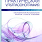 Практическая ультрасонография. Национальное руководство для врачей