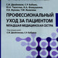 Accueil professionnel pour les patients. Младшая медицинская сестра: Учебник