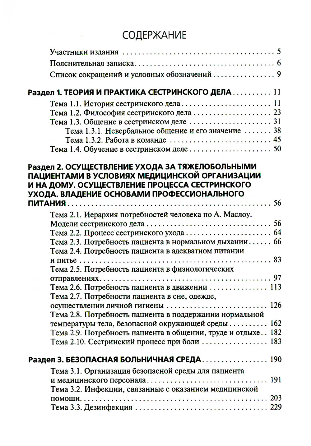 Accueil professionnel pour les patients. Младшая медицинская сестра: Учебник